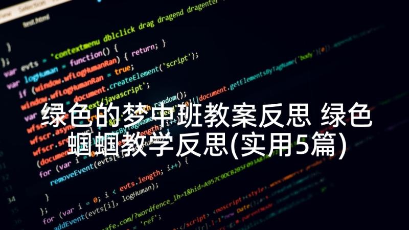 绿色的梦中班教案反思 绿色蝈蝈教学反思(实用5篇)