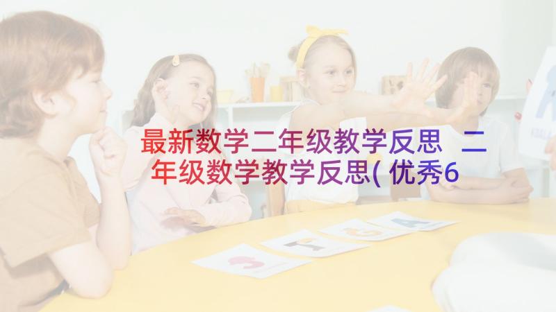 最新数学二年级教学反思 二年级数学教学反思(优秀6篇)