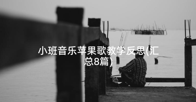 小班音乐苹果歌教学反思(汇总8篇)