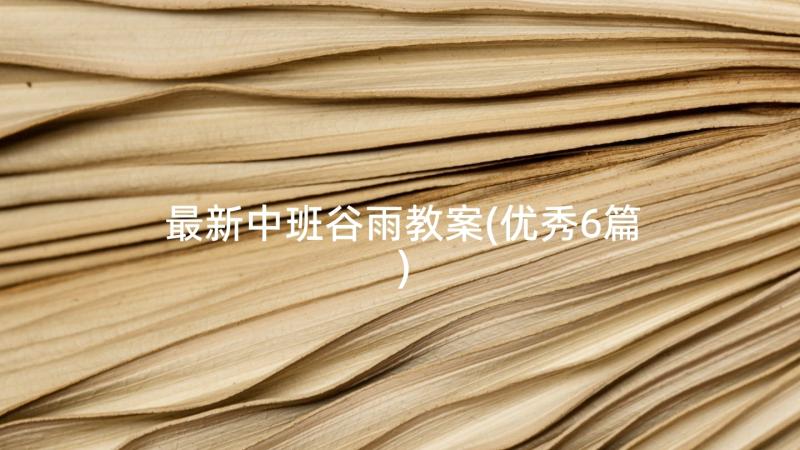 最新中班谷雨教案(优秀6篇)