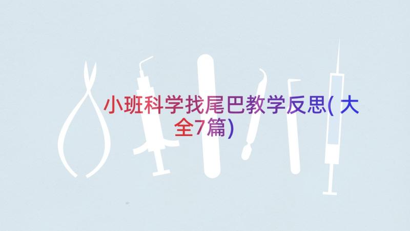 小班科学找尾巴教学反思(大全7篇)