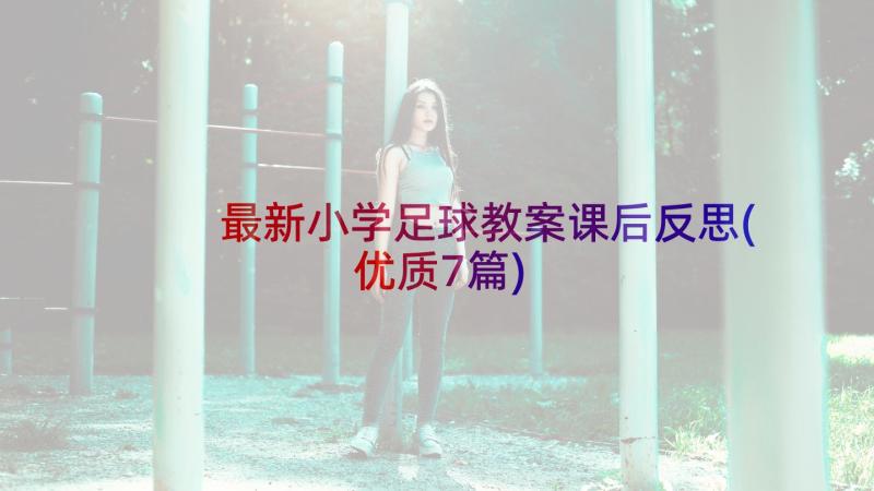 最新小学足球教案课后反思(优质7篇)