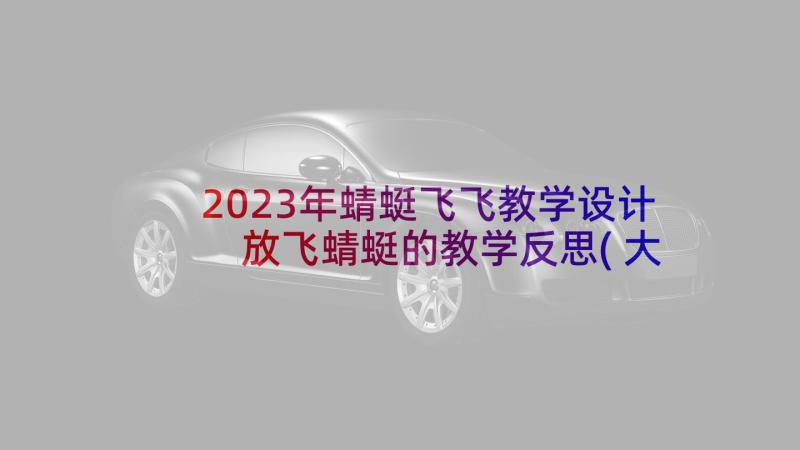 2023年蜻蜓飞飞教学设计 放飞蜻蜓的教学反思(大全5篇)