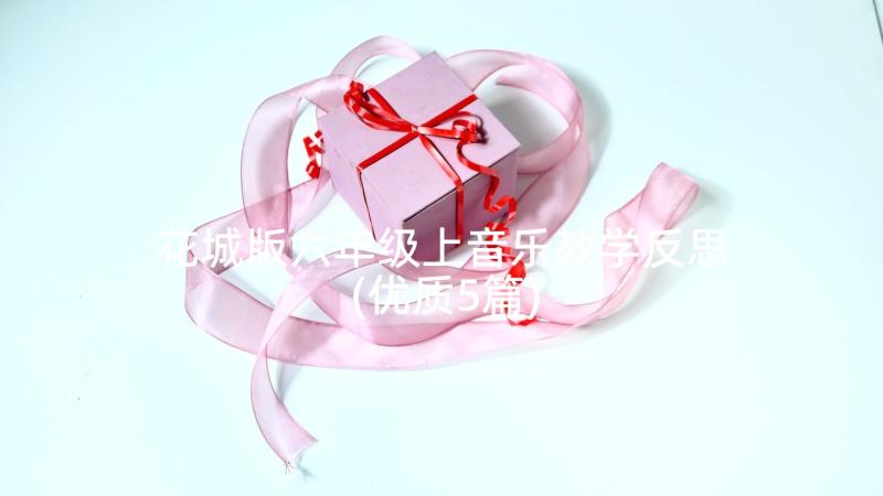 花城版六年级上音乐教学反思(优质5篇)