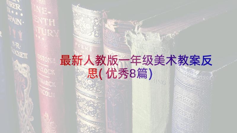 最新人教版一年级美术教案反思(优秀8篇)