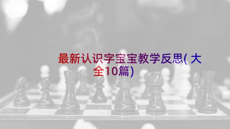 最新认识字宝宝教学反思(大全10篇)