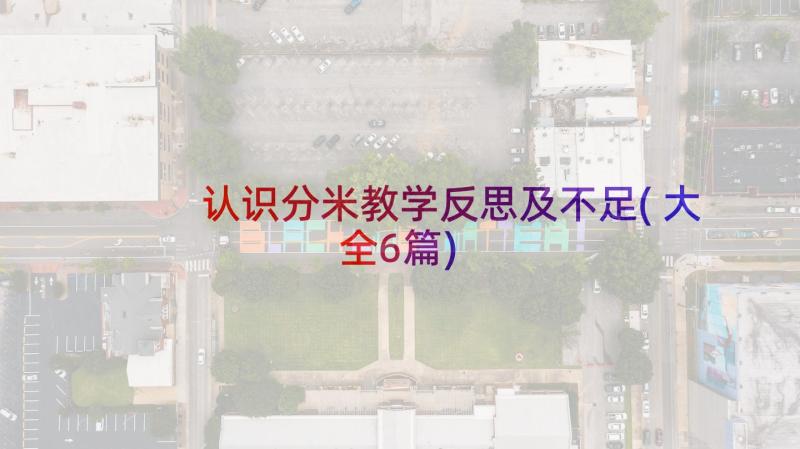 认识分米教学反思及不足(大全6篇)