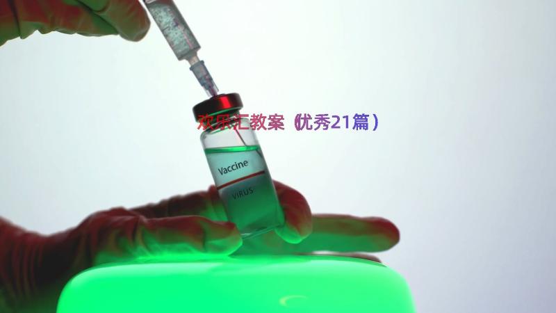 欢乐汇教案（优秀21篇）