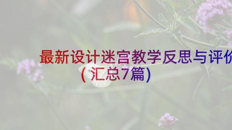 最新设计迷宫教学反思与评价(汇总7篇)