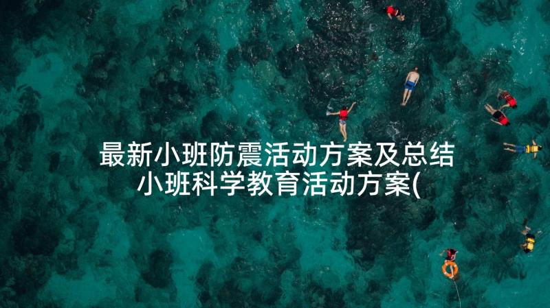 最新小班防震活动方案及总结 小班科学教育活动方案(优秀8篇)