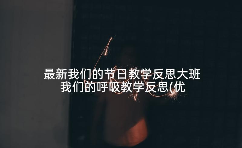 最新我们的节日教学反思大班 我们的呼吸教学反思(优秀6篇)