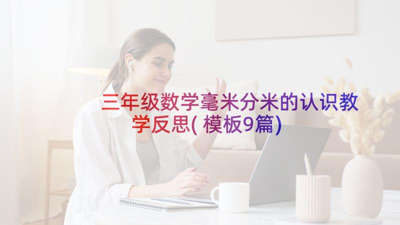 三年级数学毫米分米的认识教学反思(模板9篇)