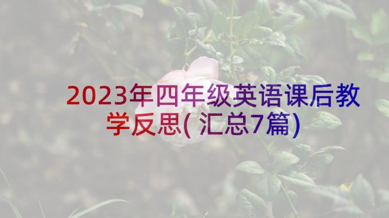 2023年四年级英语课后教学反思(汇总7篇)