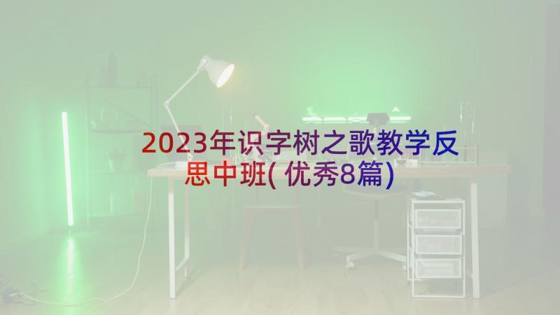 2023年识字树之歌教学反思中班(优秀8篇)
