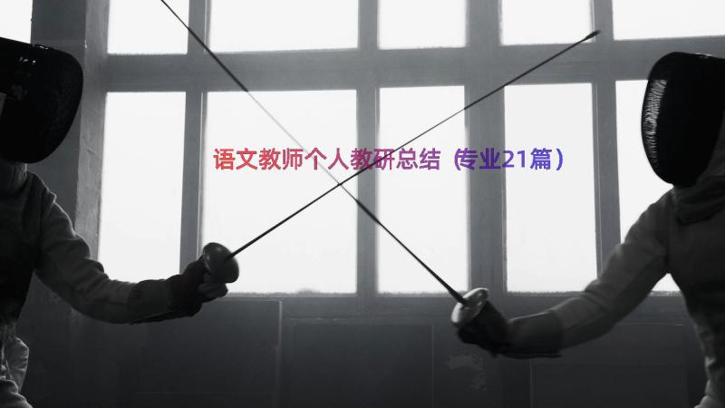 语文教师个人教研总结（专业21篇）