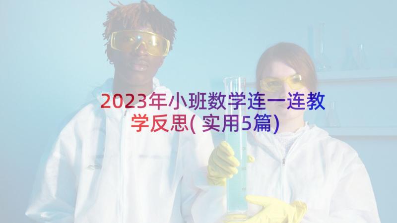 2023年小班数学连一连教学反思(实用5篇)