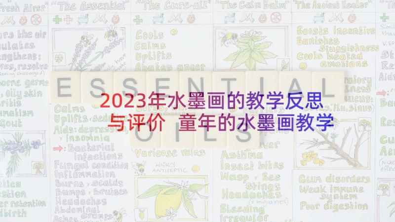 2023年水墨画的教学反思与评价 童年的水墨画教学反思(通用5篇)