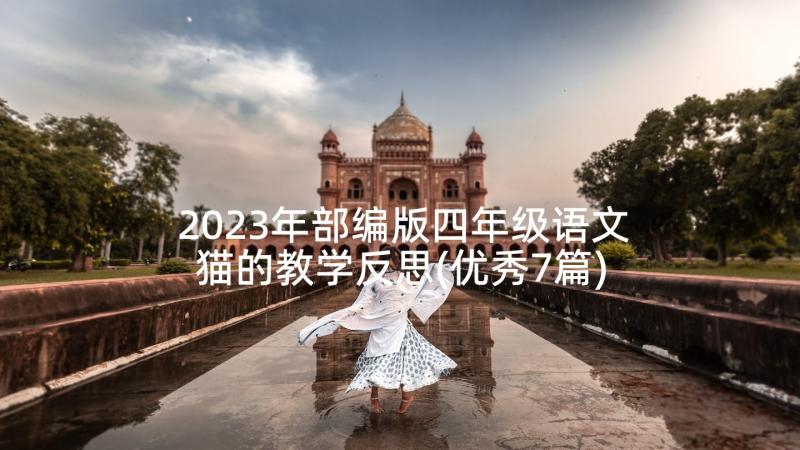 2023年部编版四年级语文猫的教学反思(优秀7篇)