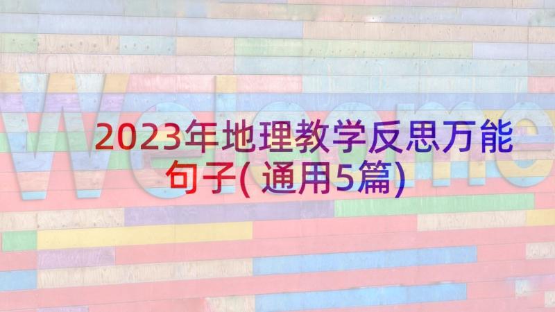 2023年地理教学反思万能句子(通用5篇)