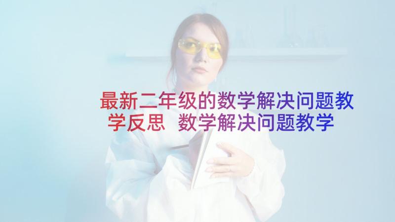 最新二年级的数学解决问题教学反思 数学解决问题教学反思(精选7篇)