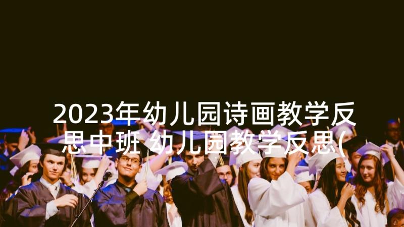 2023年幼儿园诗画教学反思中班 幼儿园教学反思(精选5篇)