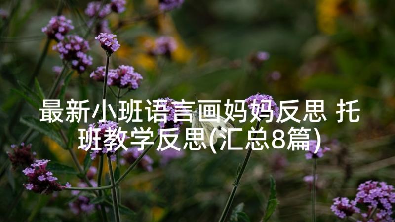 最新小班语言画妈妈反思 托班教学反思(汇总8篇)