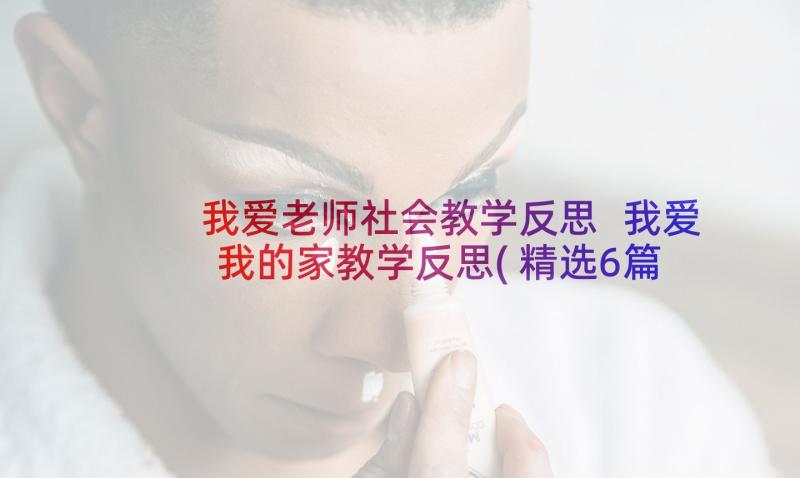 我爱老师社会教学反思 我爱我的家教学反思(精选6篇)