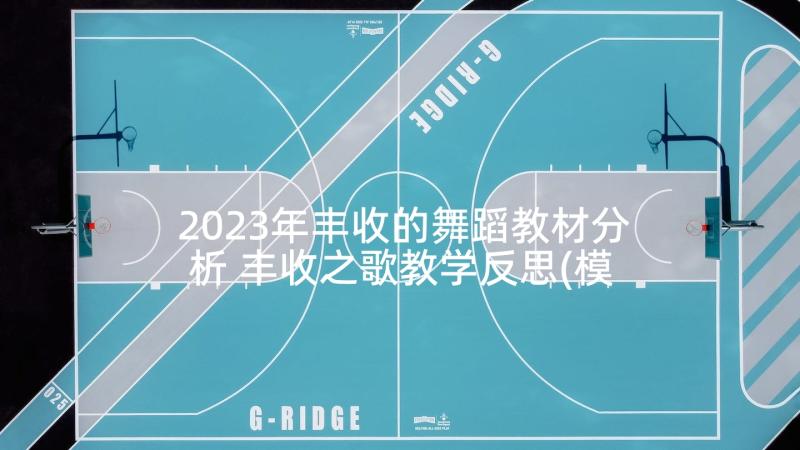 2023年丰收的舞蹈教材分析 丰收之歌教学反思(模板5篇)