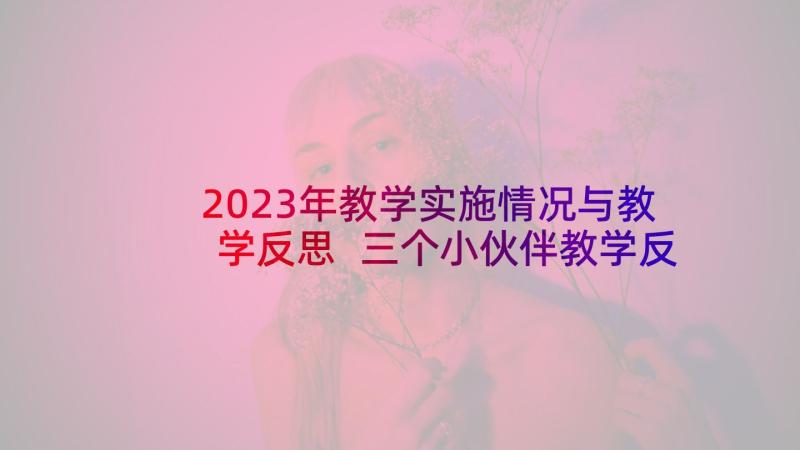 2023年教学实施情况与教学反思 三个小伙伴教学反思(汇总8篇)