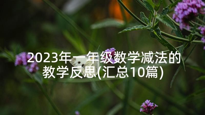 2023年一年级数学减法的教学反思(汇总10篇)