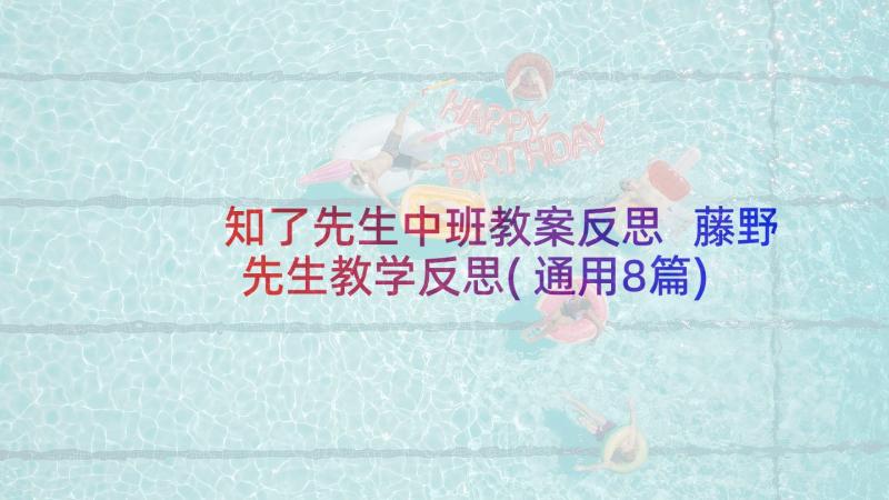 知了先生中班教案反思 藤野先生教学反思(通用8篇)