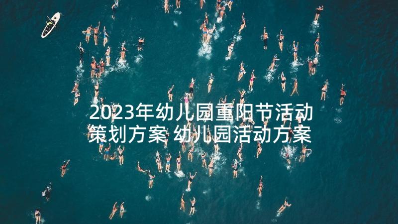 2023年幼儿园重阳节活动策划方案 幼儿园活动方案(模板10篇)