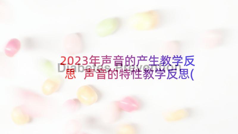 2023年声音的产生教学反思 声音的特性教学反思(大全6篇)