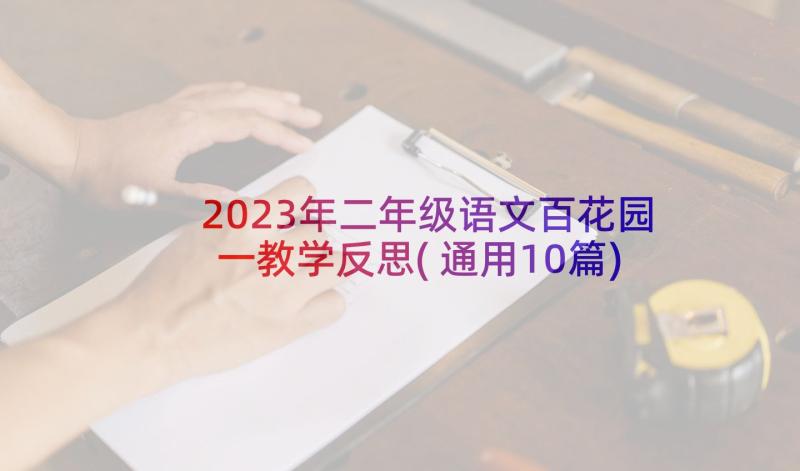 2023年二年级语文百花园一教学反思(通用10篇)