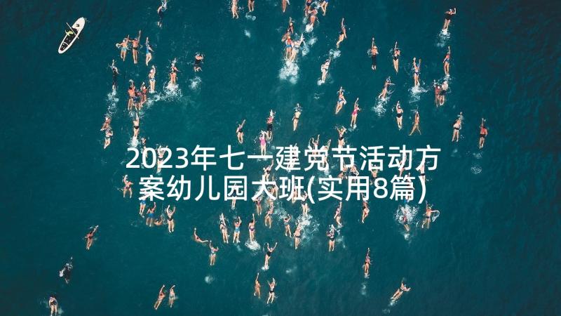 2023年七一建党节活动方案幼儿园大班(实用8篇)