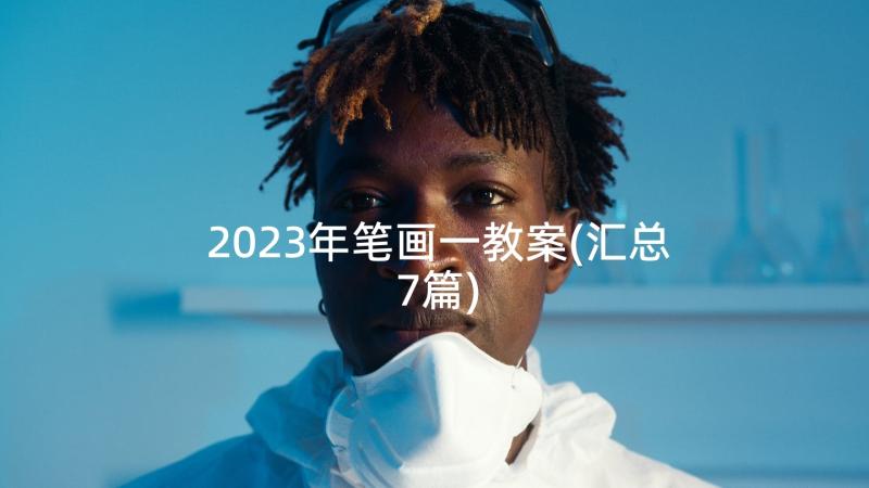 2023年笔画一教案(汇总7篇)