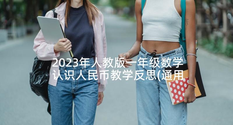 2023年人教版一年级数学认识人民币教学反思(通用7篇)