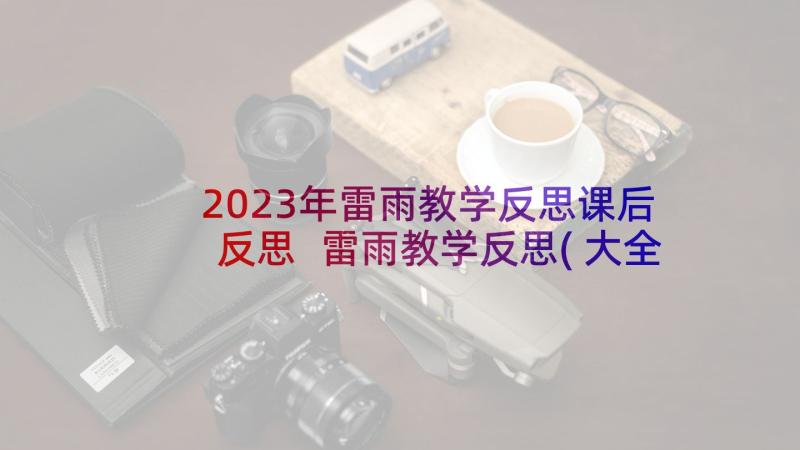 2023年雷雨教学反思课后反思 雷雨教学反思(大全5篇)