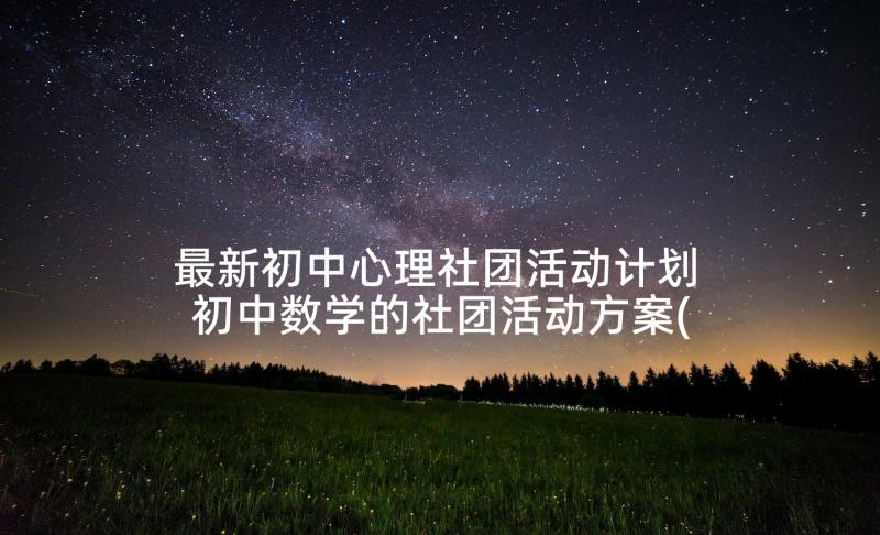 最新初中心理社团活动计划 初中数学的社团活动方案(精选5篇)