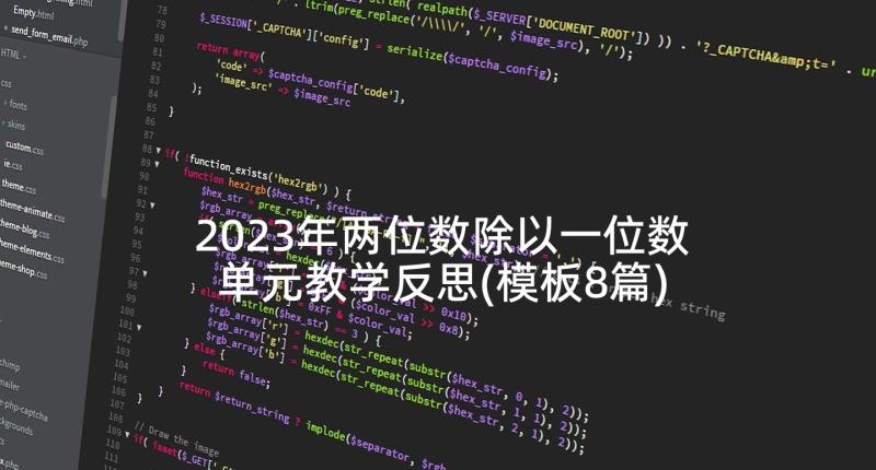 2023年两位数除以一位数单元教学反思(模板8篇)