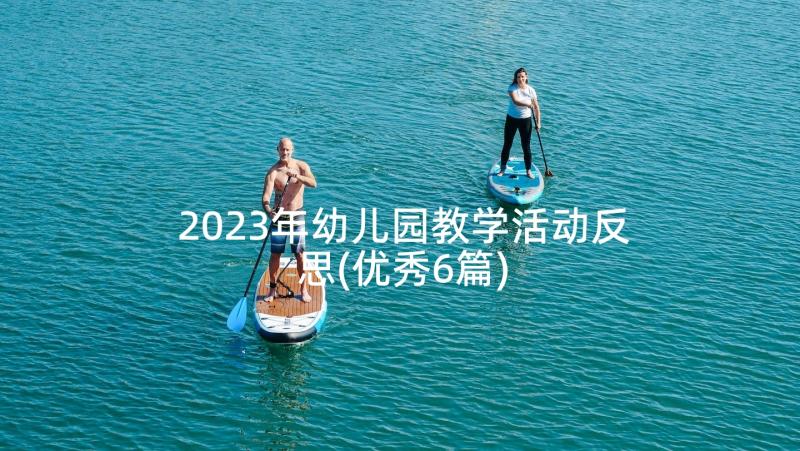 2023年幼儿园教学活动反思(优秀6篇)