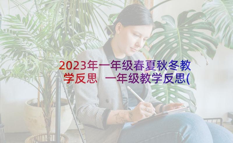 2023年一年级春夏秋冬教学反思 一年级教学反思(优秀5篇)