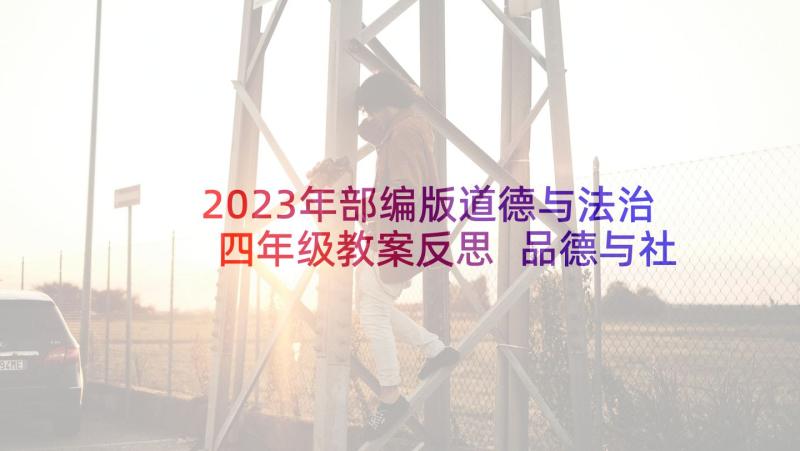 2023年部编版道德与法治四年级教案反思 品德与社会教学反思(模板8篇)