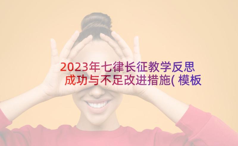 2023年七律长征教学反思成功与不足改进措施(模板5篇)