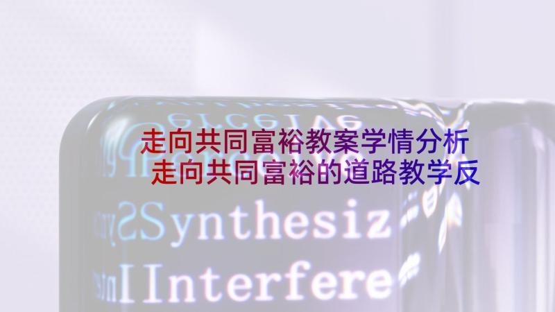 走向共同富裕教案学情分析 走向共同富裕的道路教学反思(通用5篇)