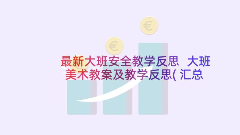 最新大班安全教学反思 大班美术教案及教学反思(汇总6篇)