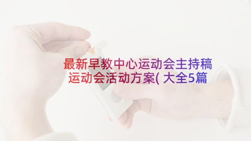 最新早教中心运动会主持稿 运动会活动方案(大全5篇)