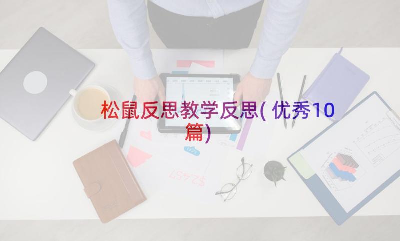 松鼠反思教学反思(优秀10篇)