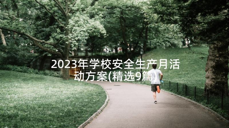 2023年学校安全生产月活动方案(精选9篇)