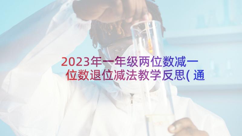 2023年一年级两位数减一位数退位减法教学反思(通用5篇)